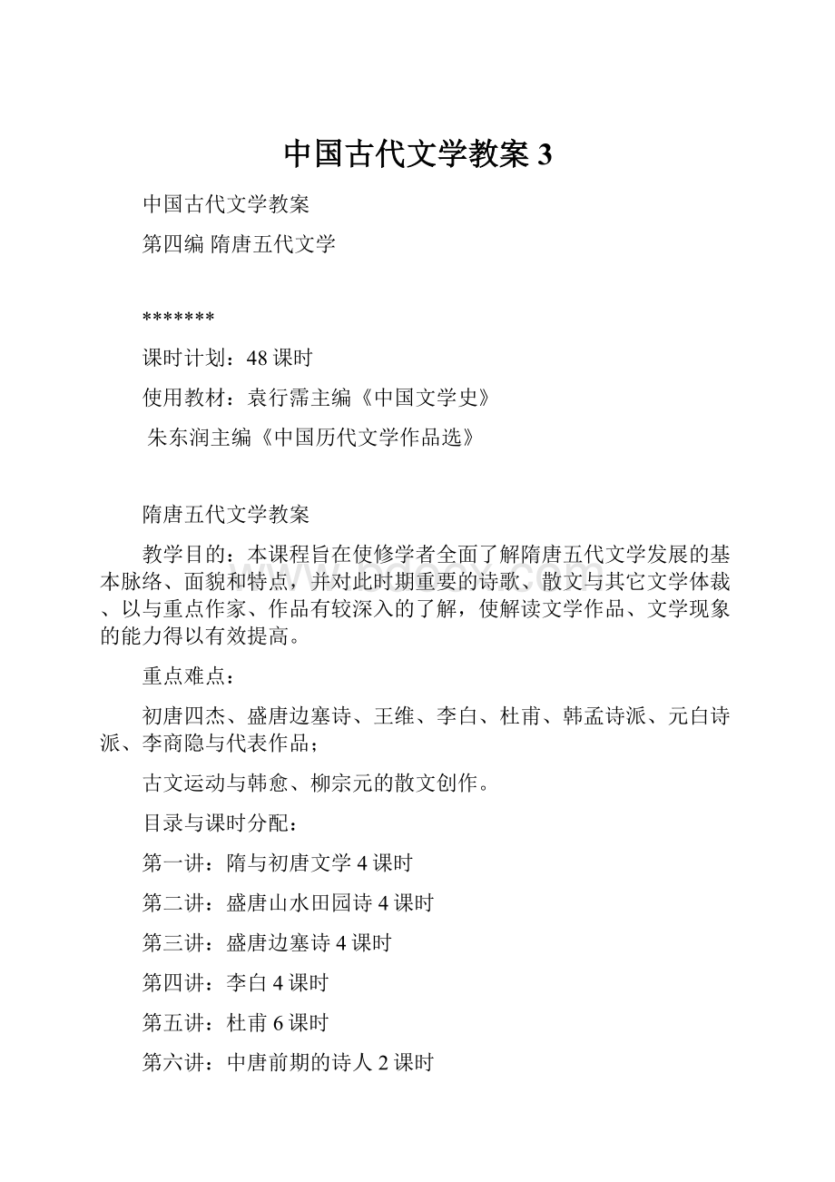 中国古代文学教案3.docx_第1页