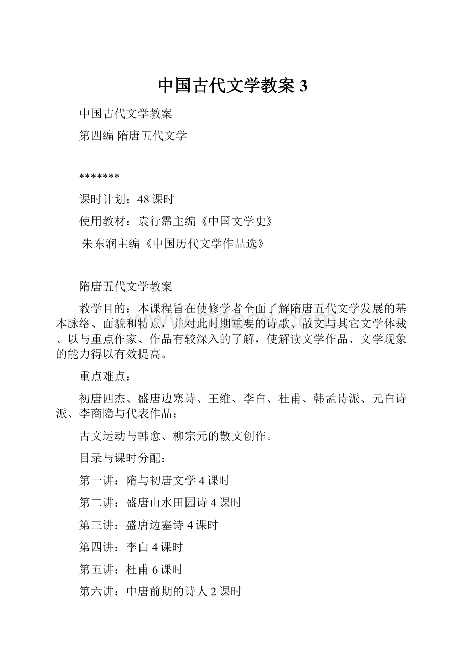 中国古代文学教案3.docx