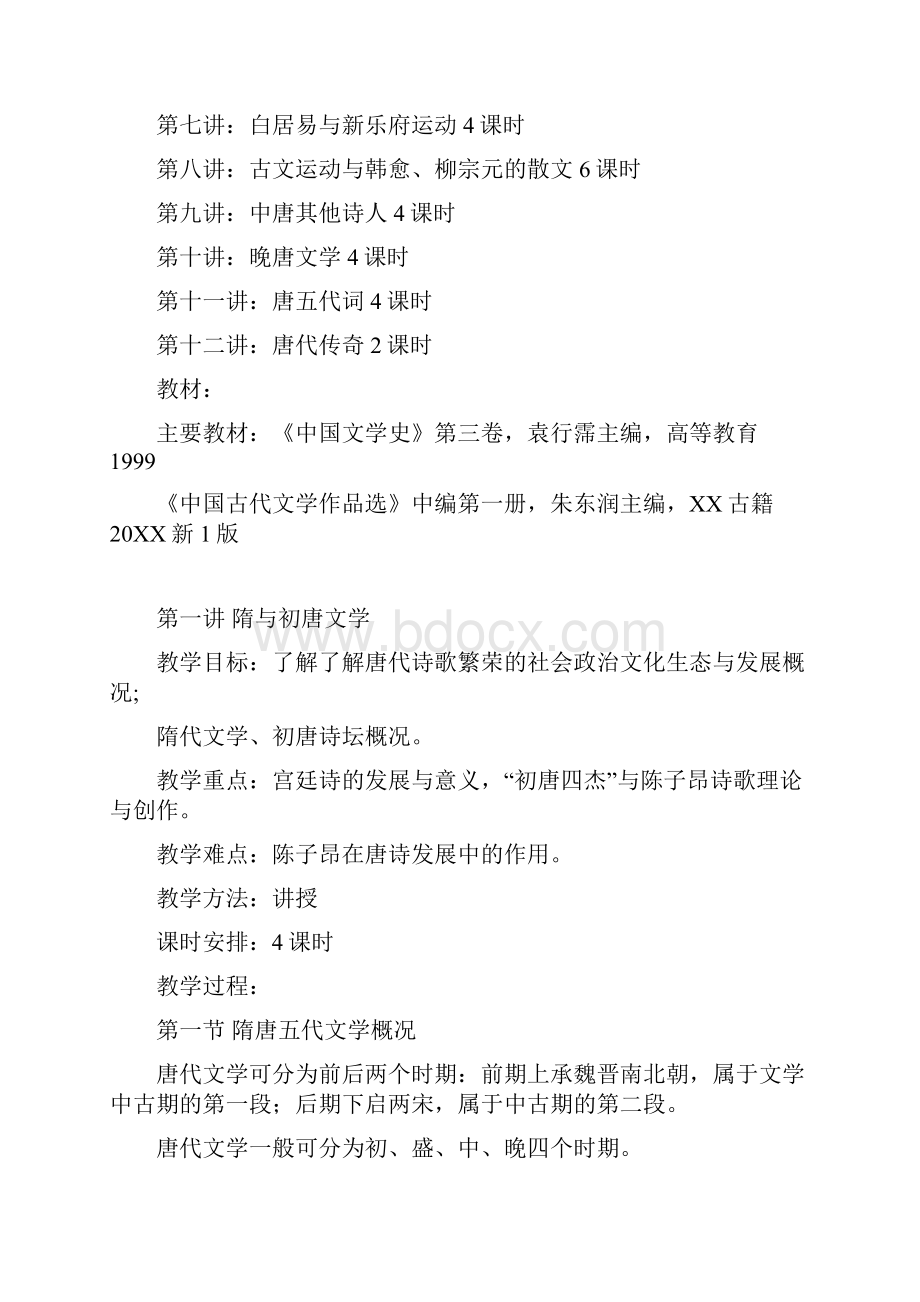 中国古代文学教案3.docx_第2页