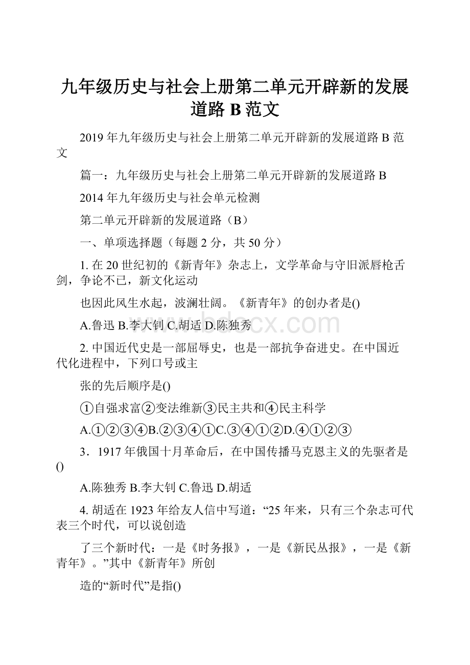 九年级历史与社会上册第二单元开辟新的发展道路B范文.docx_第1页