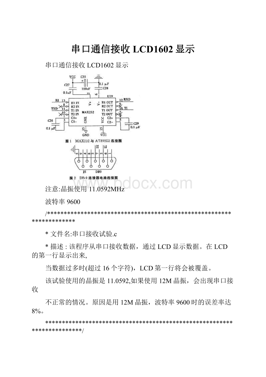 串口通信接收LCD1602显示.docx_第1页