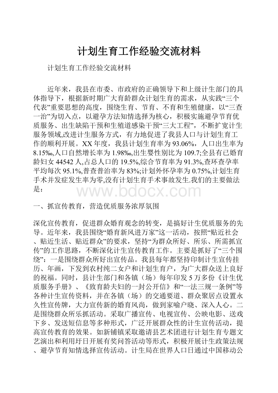 计划生育工作经验交流材料.docx