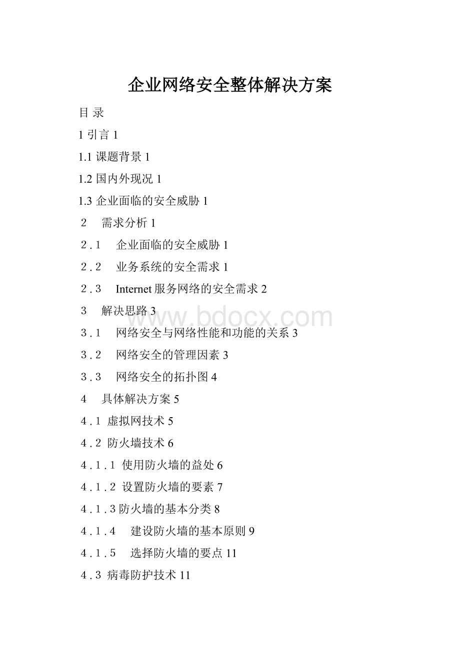 企业网络安全整体解决方案.docx_第1页