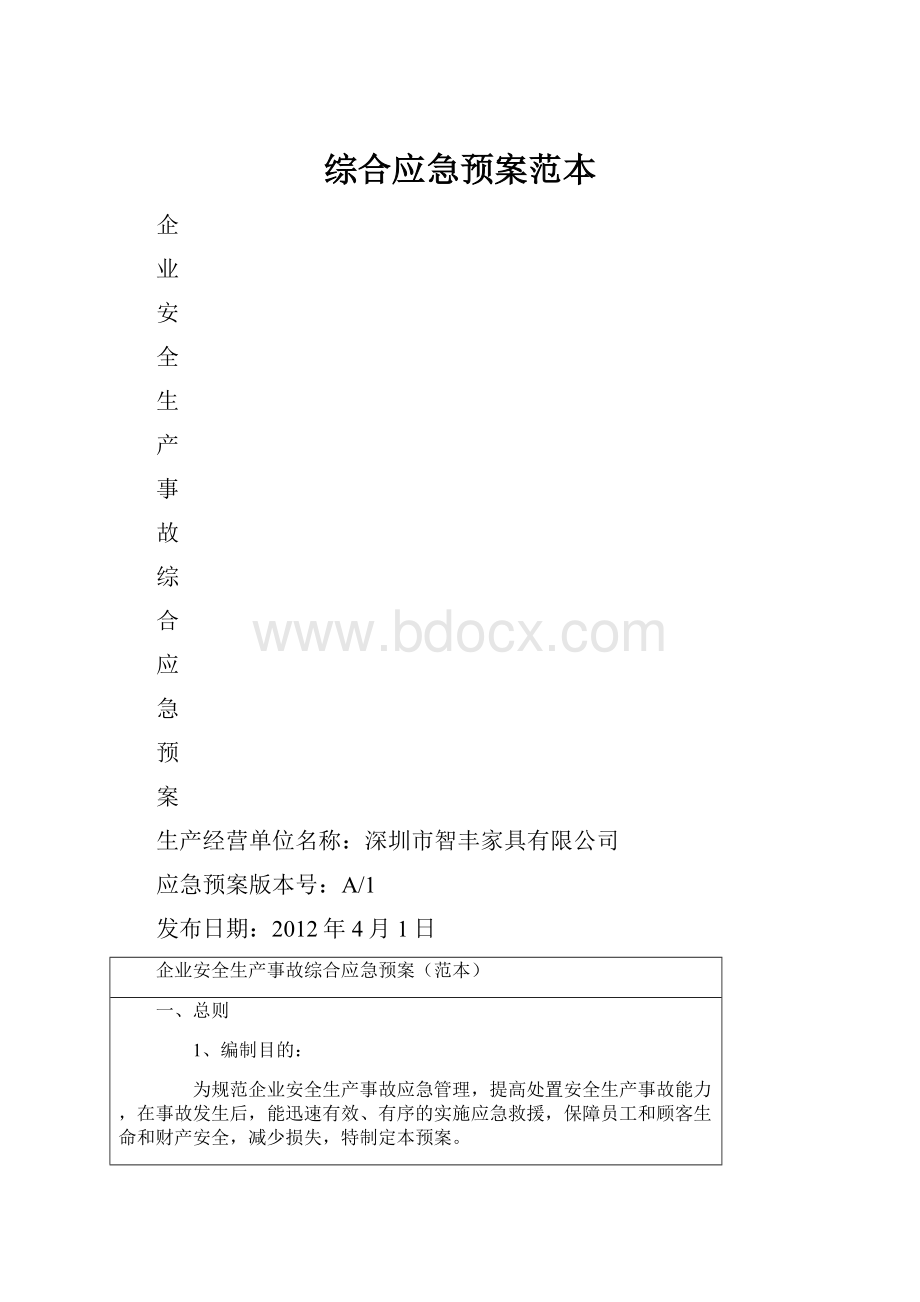 综合应急预案范本.docx_第1页