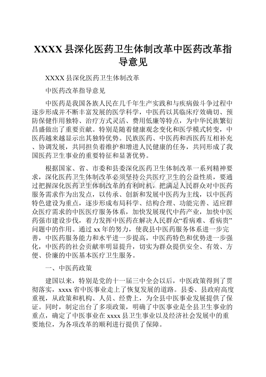 XXXX县深化医药卫生体制改革中医药改革指导意见.docx_第1页