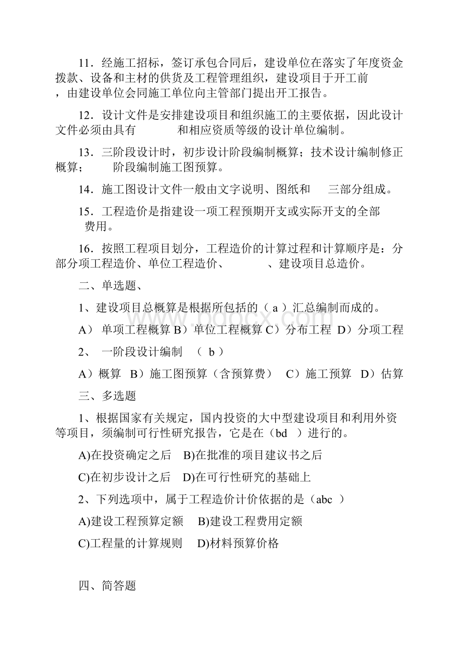 《概预算试题库》.docx_第2页