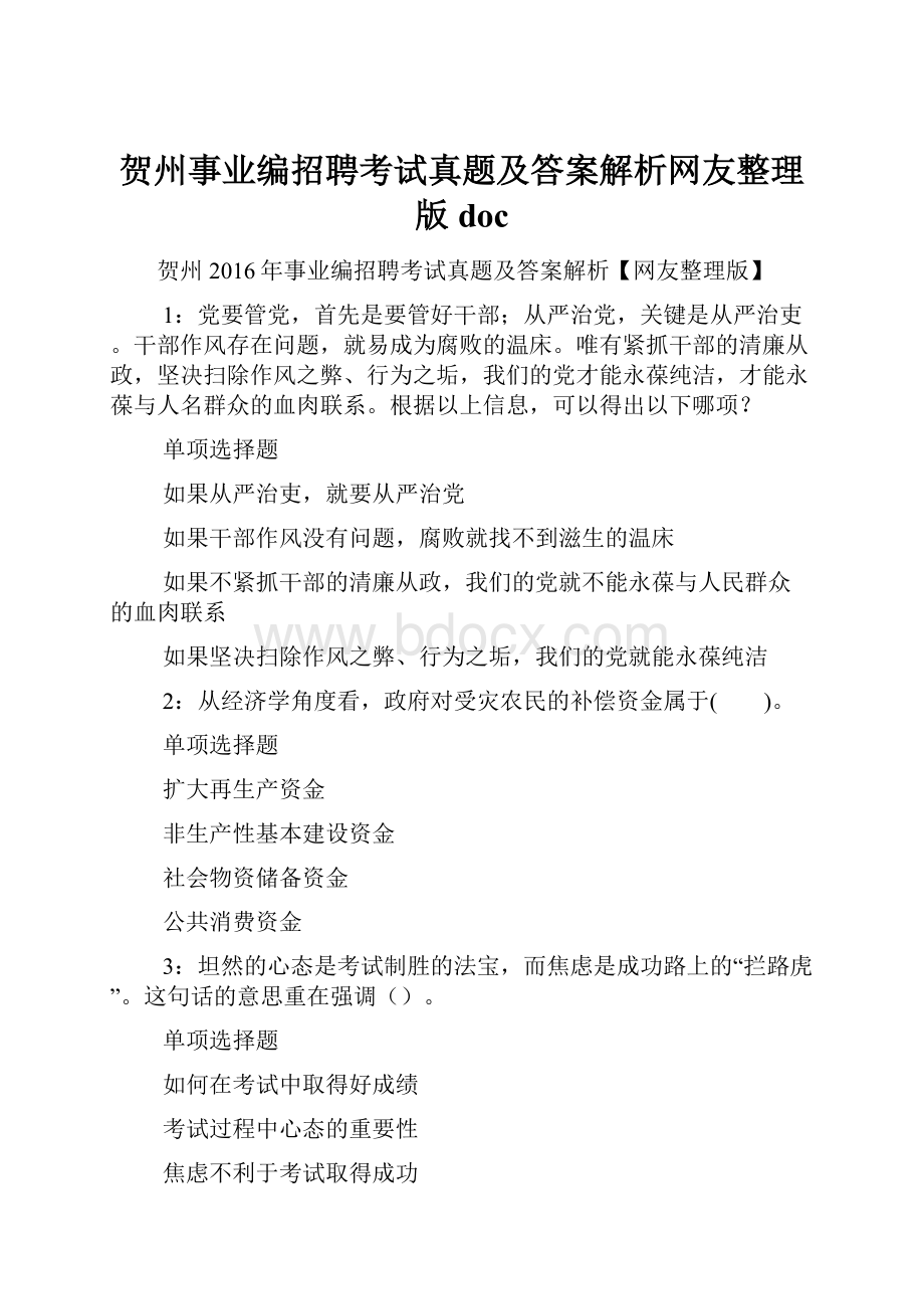 贺州事业编招聘考试真题及答案解析网友整理版 doc.docx