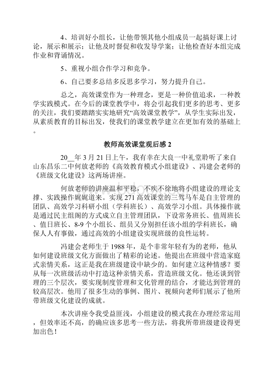 教师高效课堂观后感精选5篇.docx_第2页