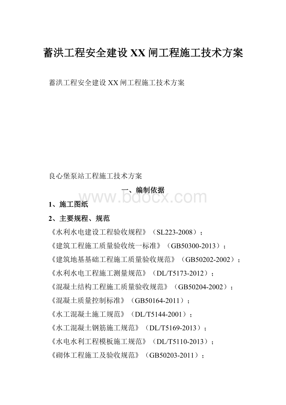 蓄洪工程安全建设XX闸工程施工技术方案.docx_第1页