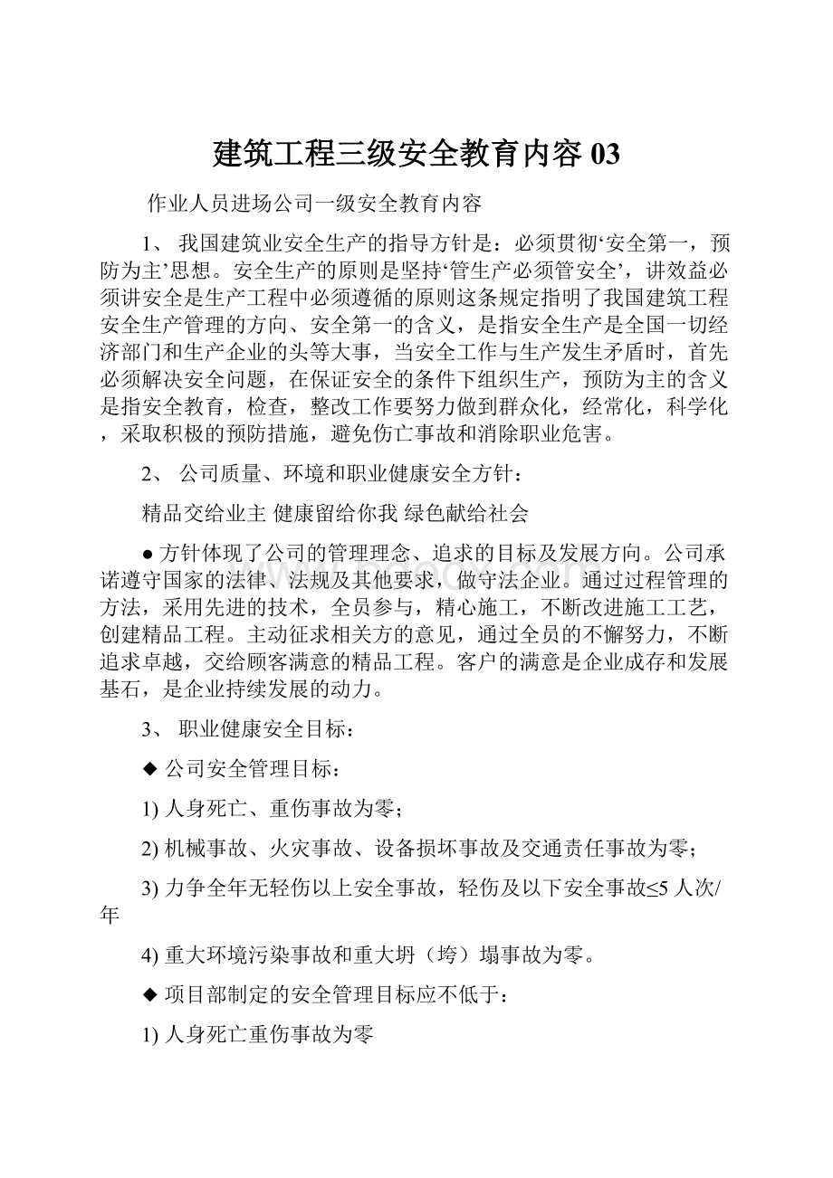 建筑工程三级安全教育内容03.docx_第1页