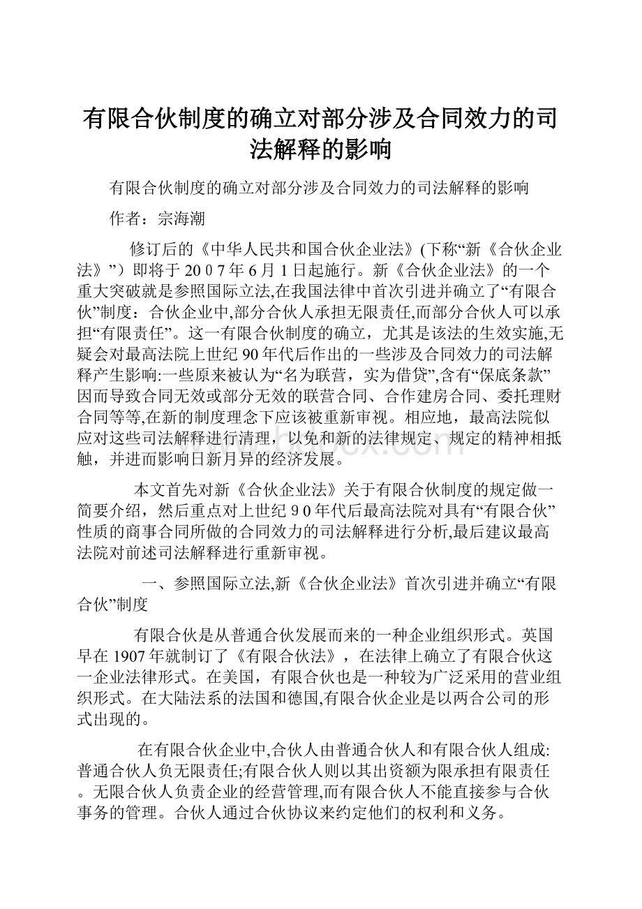 有限合伙制度的确立对部分涉及合同效力的司法解释的影响.docx