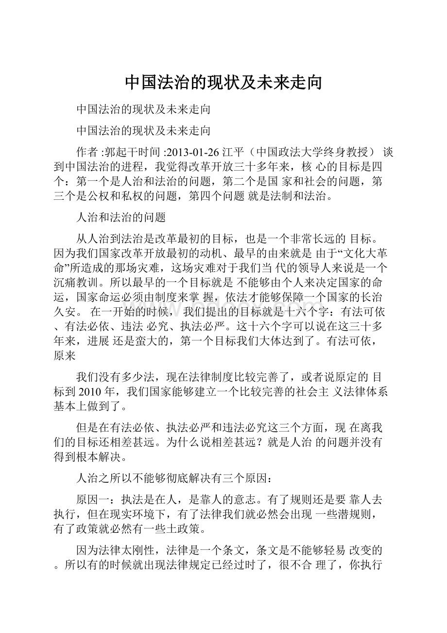 中国法治的现状及未来走向.docx