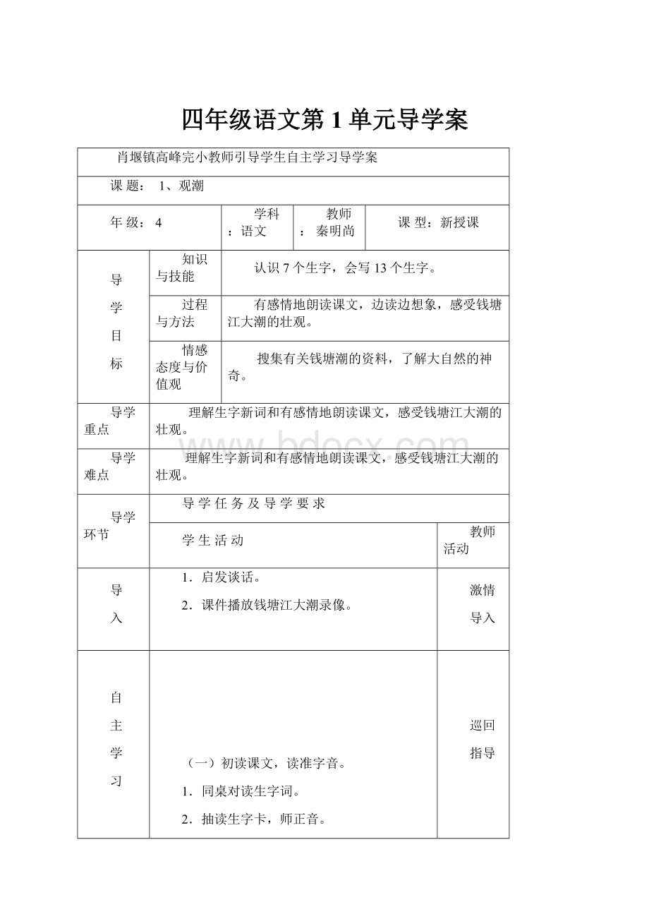 四年级语文第1单元导学案.docx