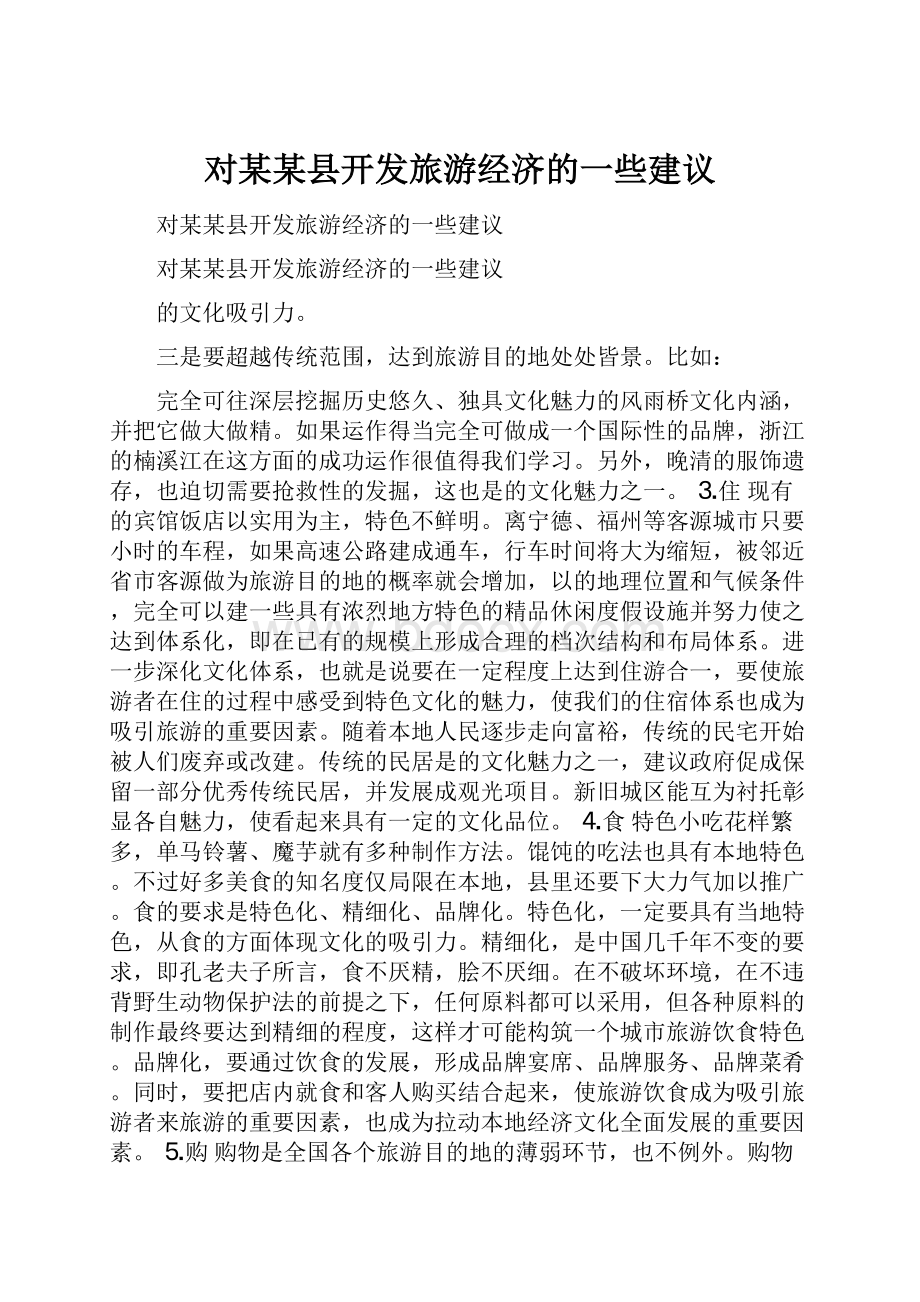 对某某县开发旅游经济的一些建议.docx_第1页