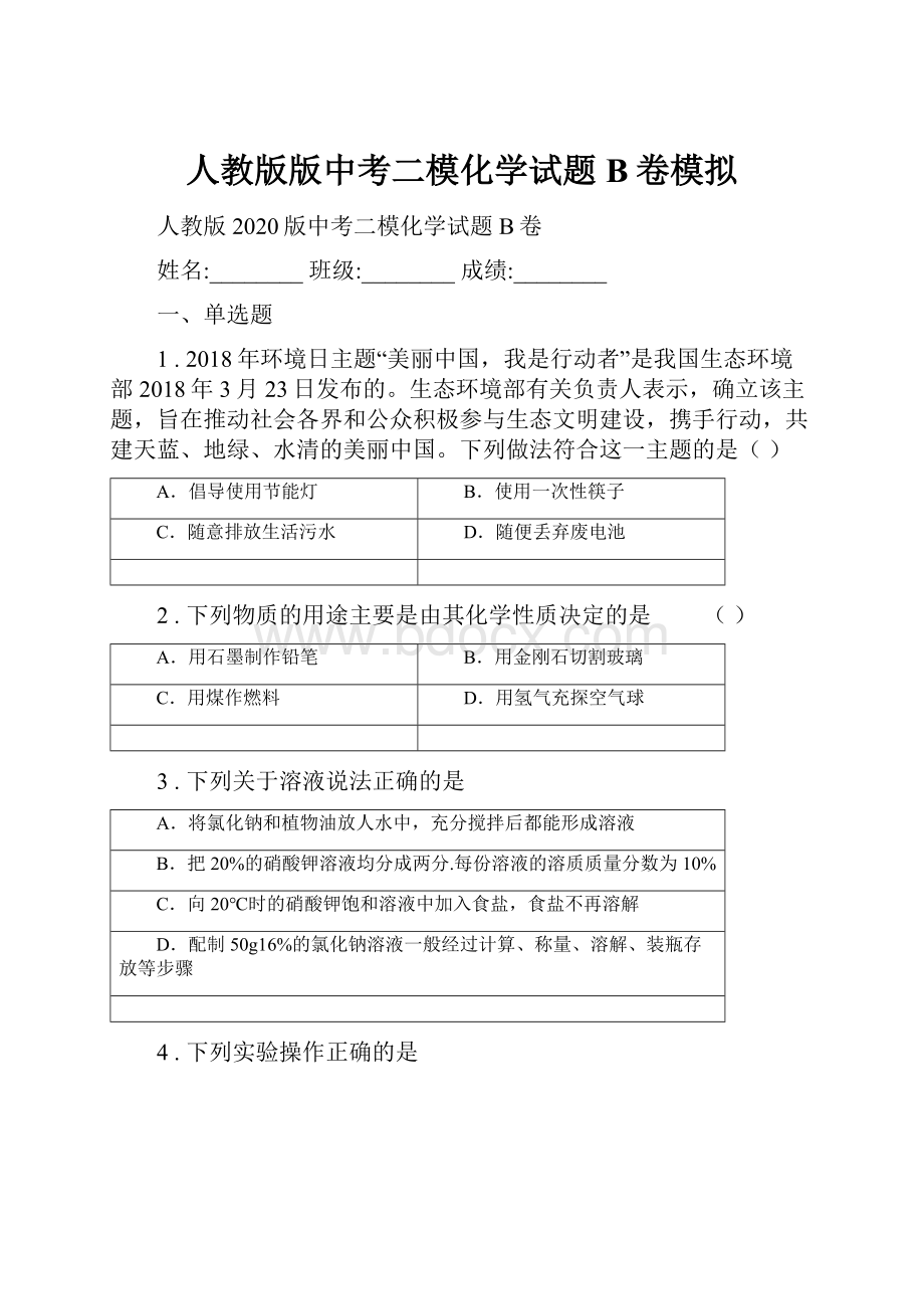 人教版版中考二模化学试题B卷模拟.docx_第1页