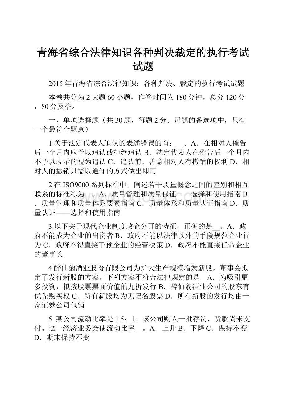 青海省综合法律知识各种判决裁定的执行考试试题.docx_第1页