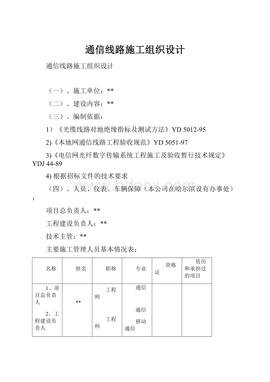 通信线路施工组织设计.docx