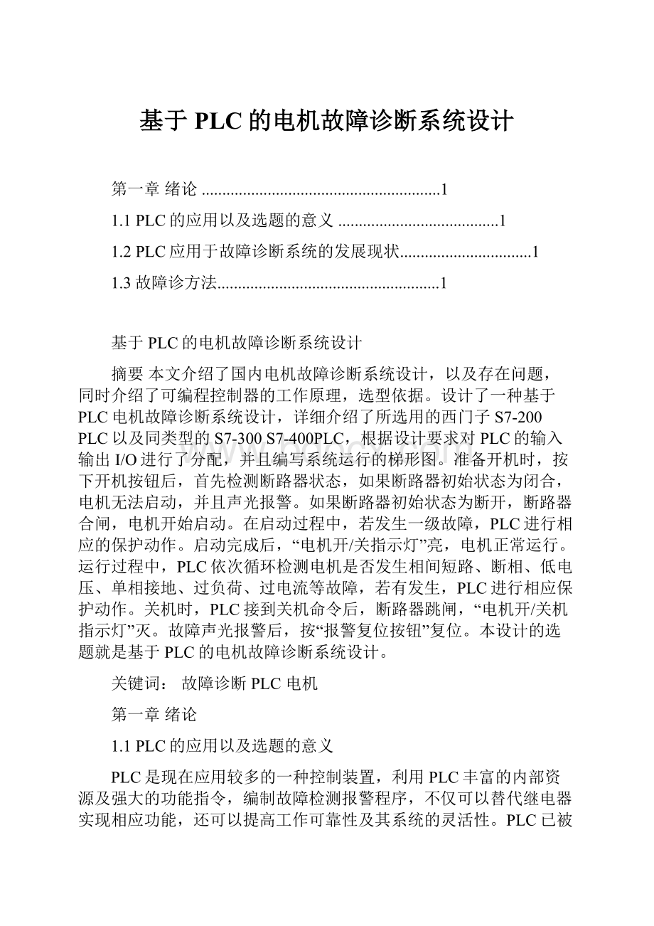 基于PLC的电机故障诊断系统设计.docx