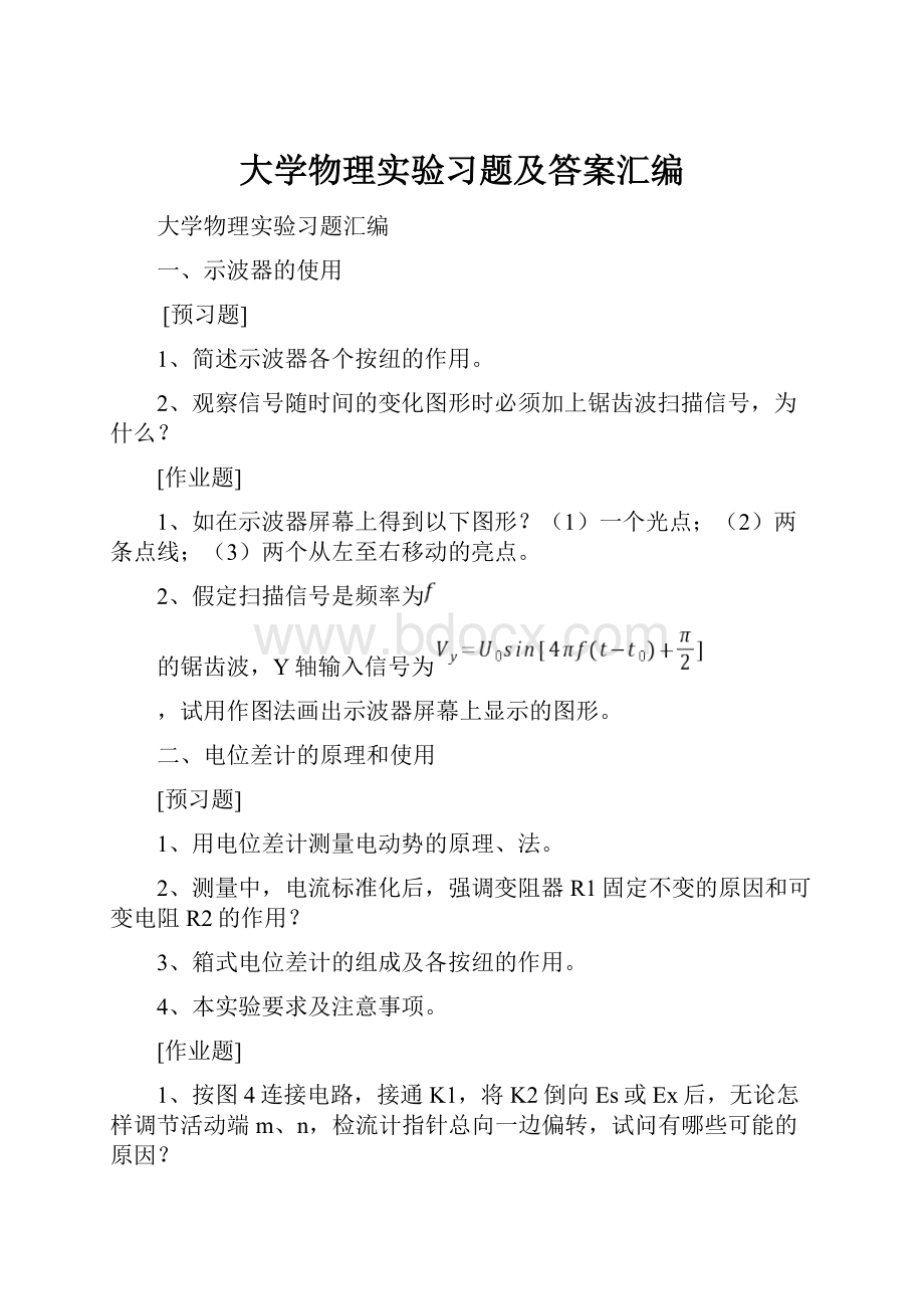 大学物理实验习题及答案汇编.docx_第1页