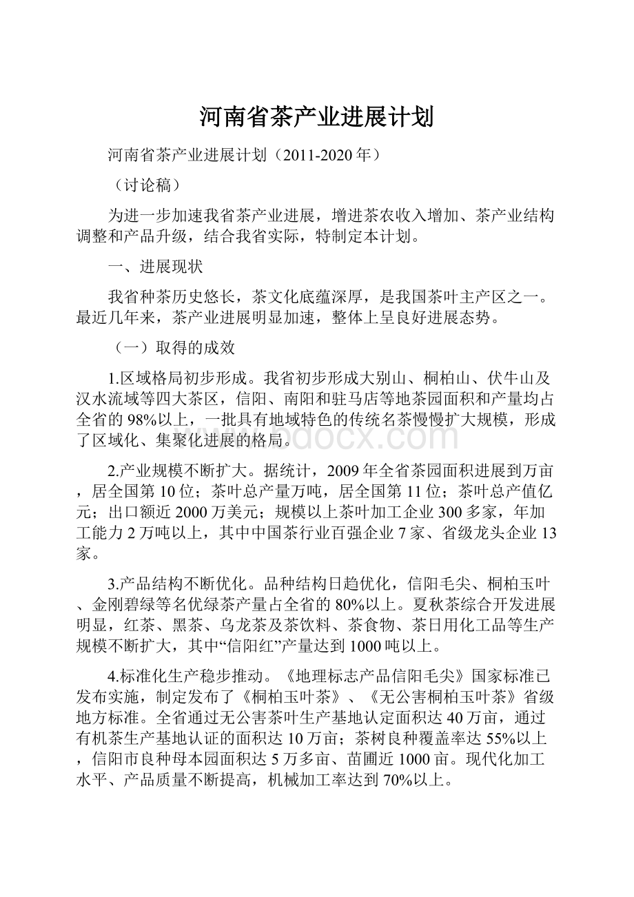 河南省茶产业进展计划.docx_第1页