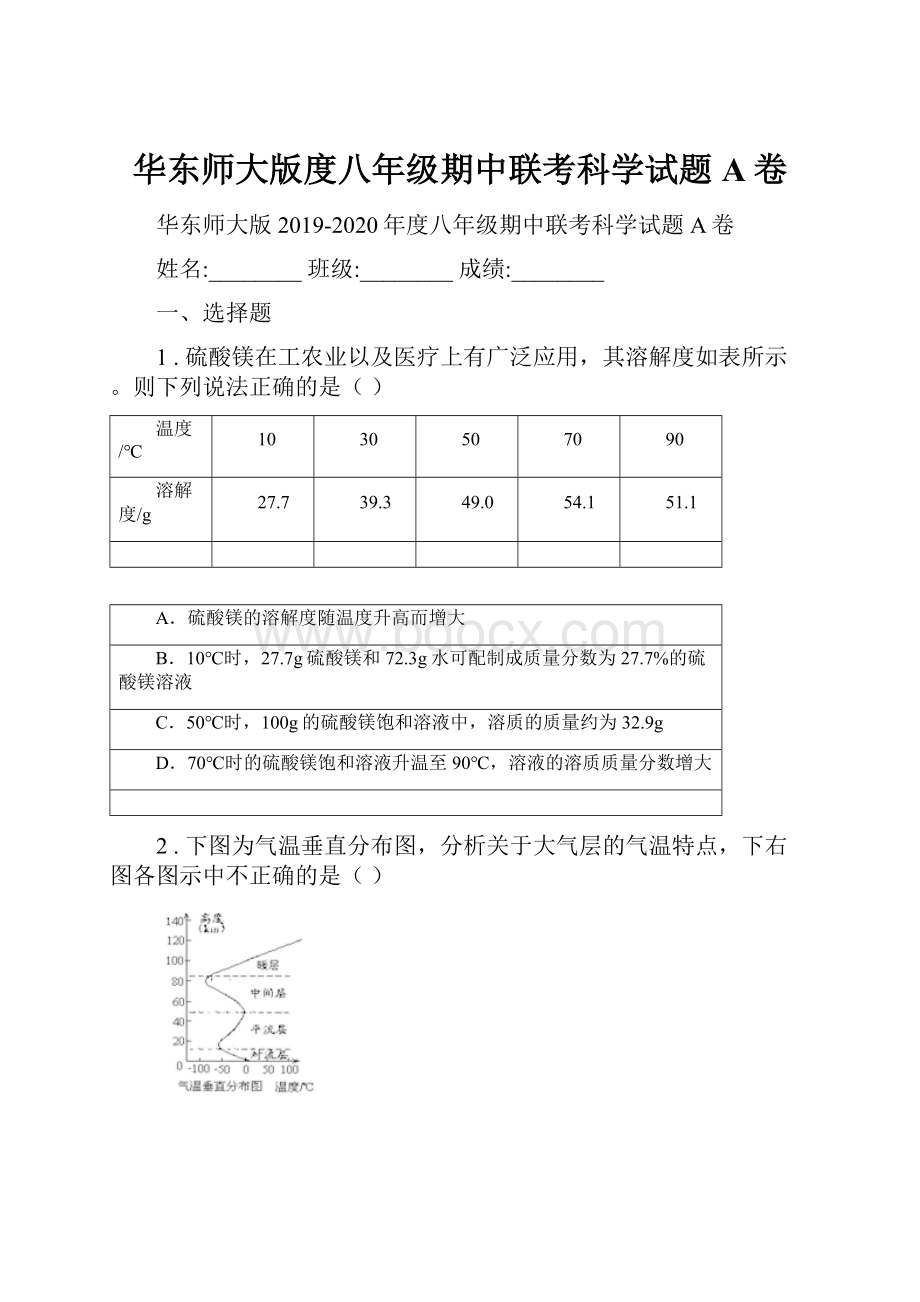 华东师大版度八年级期中联考科学试题A卷.docx