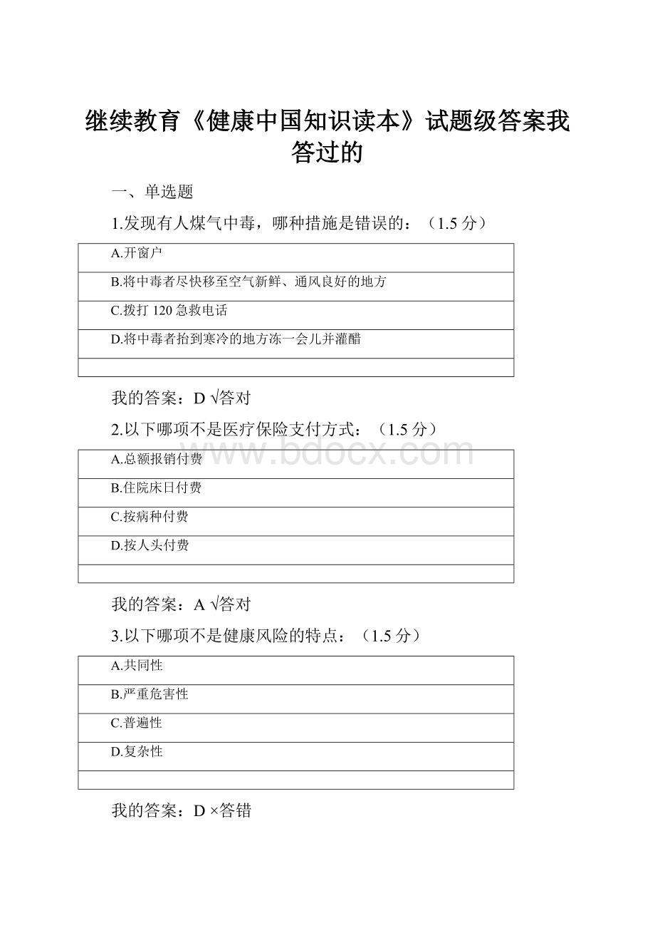 继续教育《健康中国知识读本》试题级答案我答过的.docx