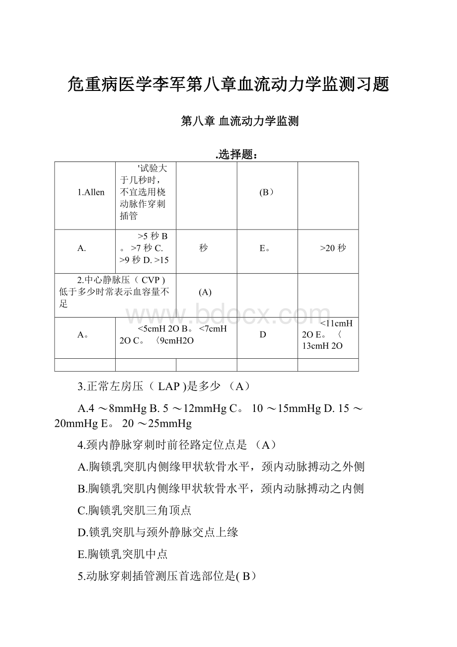 危重病医学李军第八章血流动力学监测习题.docx_第1页