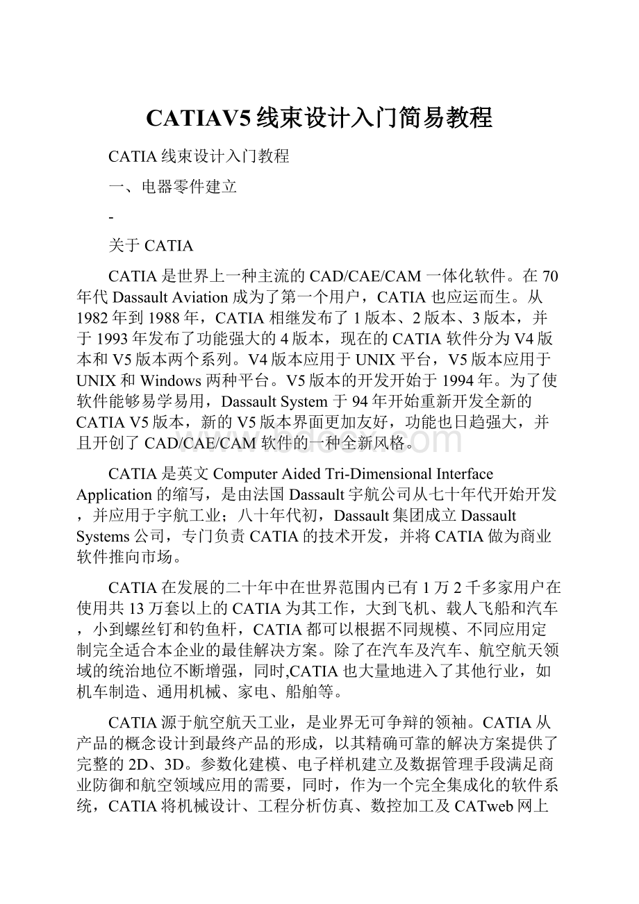 CATIAV5线束设计入门简易教程.docx_第1页