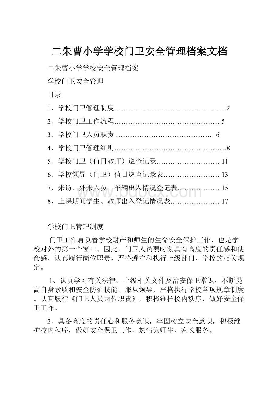 二朱曹小学学校门卫安全管理档案文档.docx