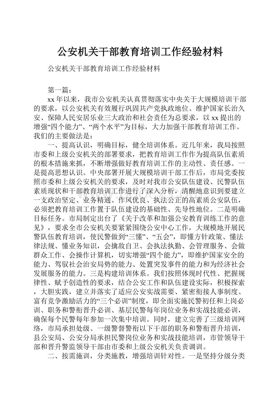 公安机关干部教育培训工作经验材料.docx_第1页