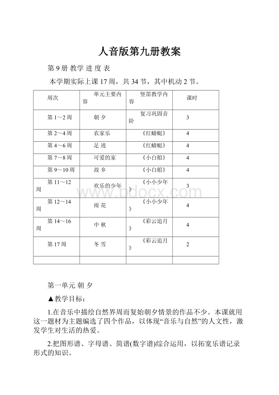 人音版第九册教案.docx