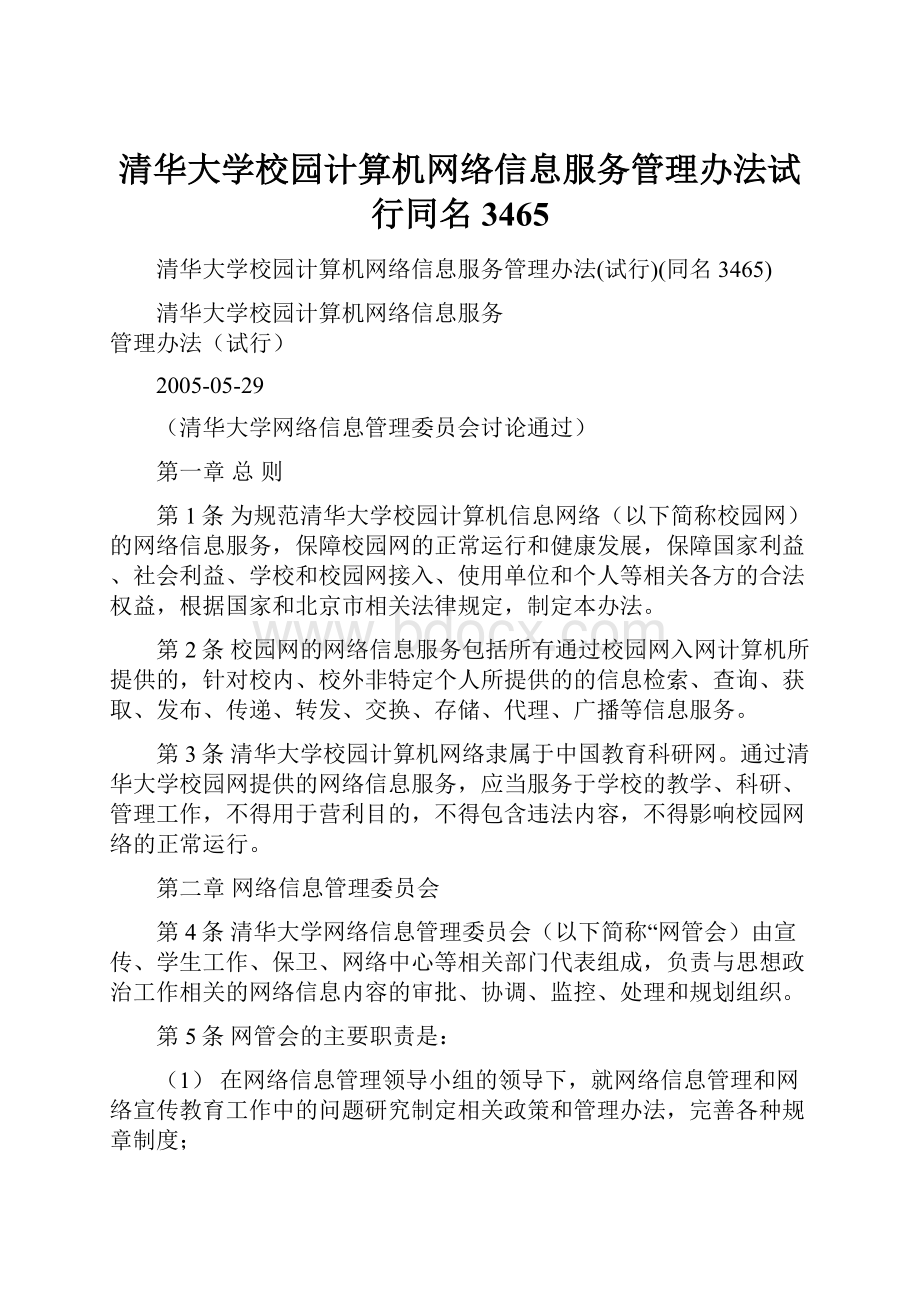 清华大学校园计算机网络信息服务管理办法试行同名3465.docx_第1页