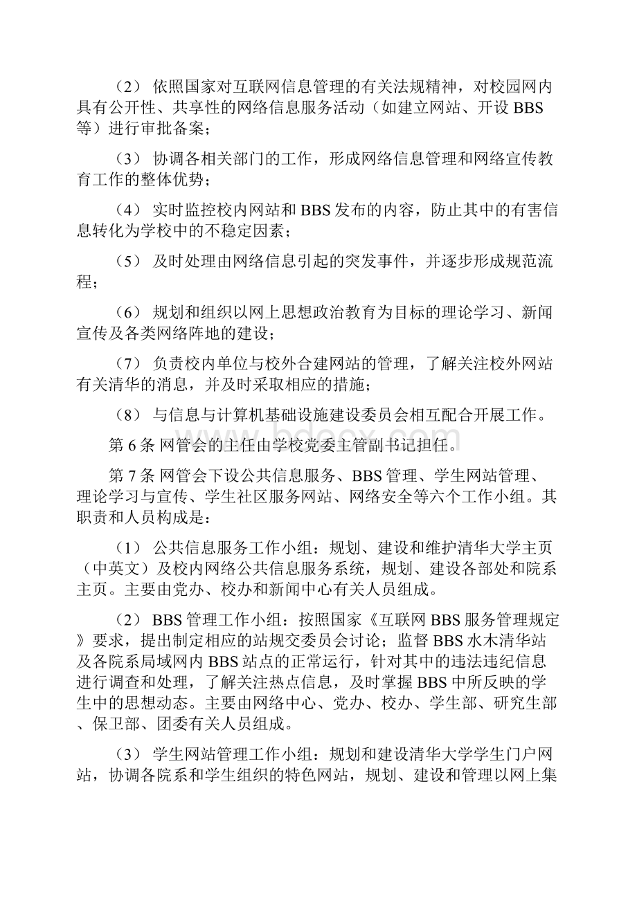 清华大学校园计算机网络信息服务管理办法试行同名3465.docx_第2页