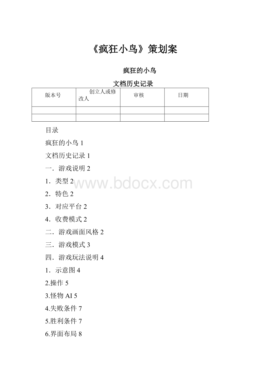 《疯狂小鸟》策划案.docx_第1页