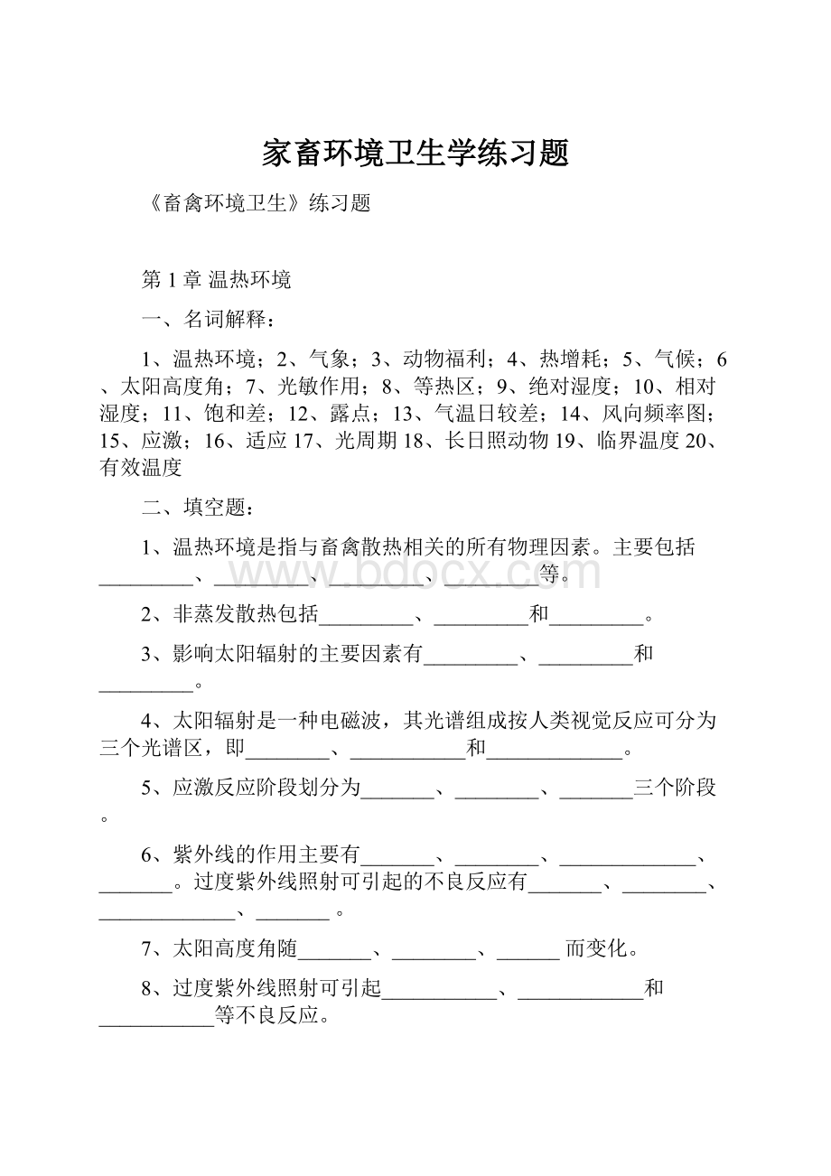 家畜环境卫生学练习题.docx