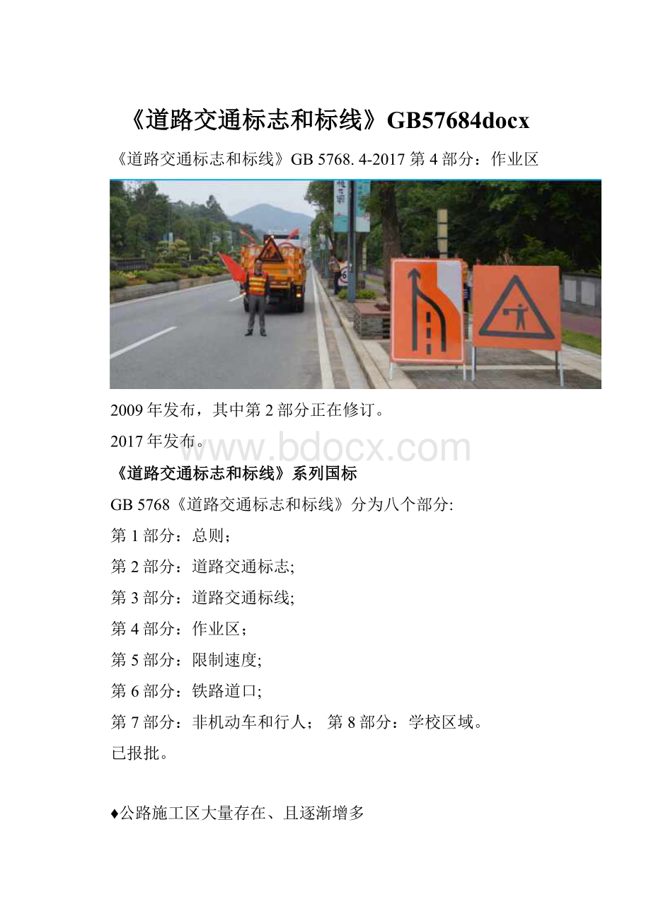 《道路交通标志和标线》GB57684docx.docx_第1页