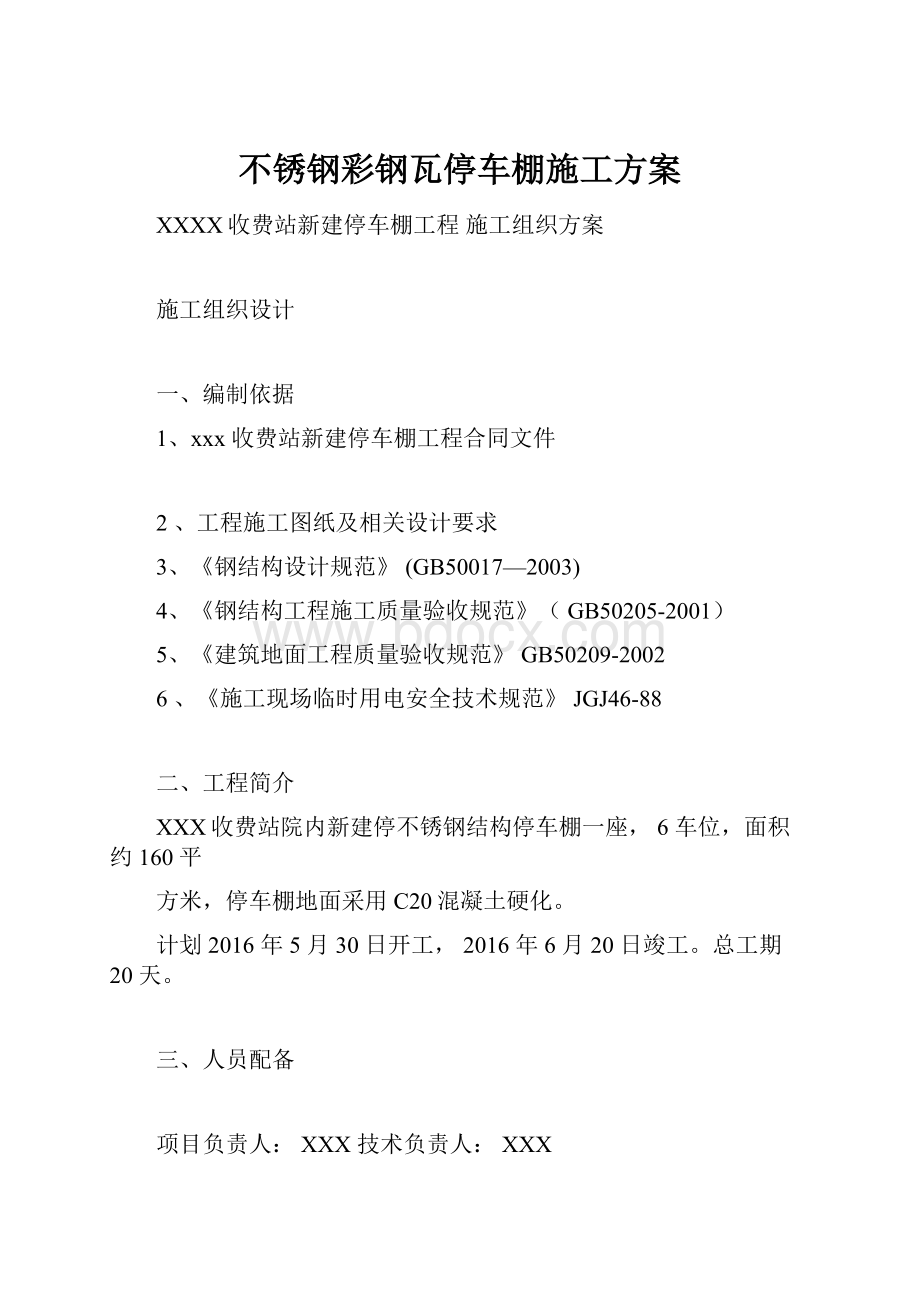 不锈钢彩钢瓦停车棚施工方案.docx_第1页