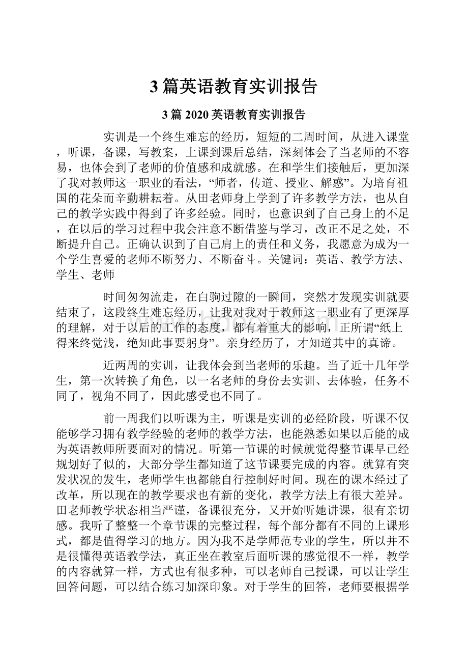 3篇英语教育实训报告.docx