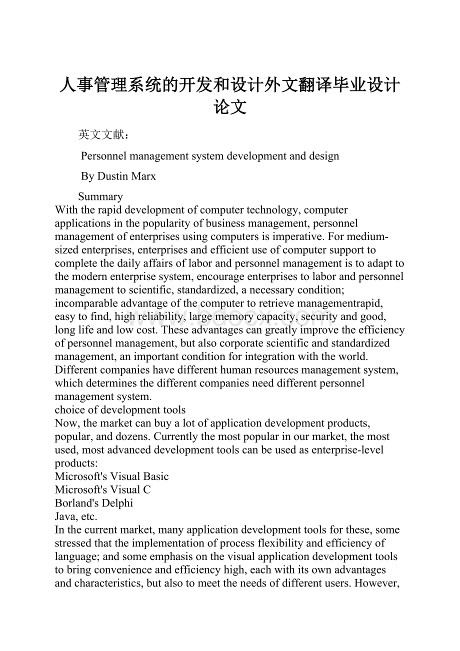 人事管理系统的开发和设计外文翻译毕业设计论文.docx