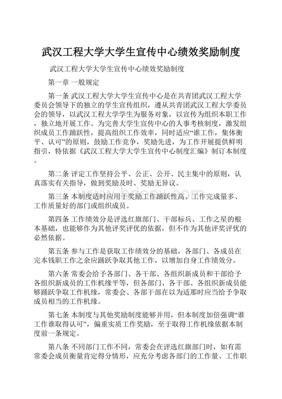 武汉工程大学大学生宣传中心绩效奖励制度.docx