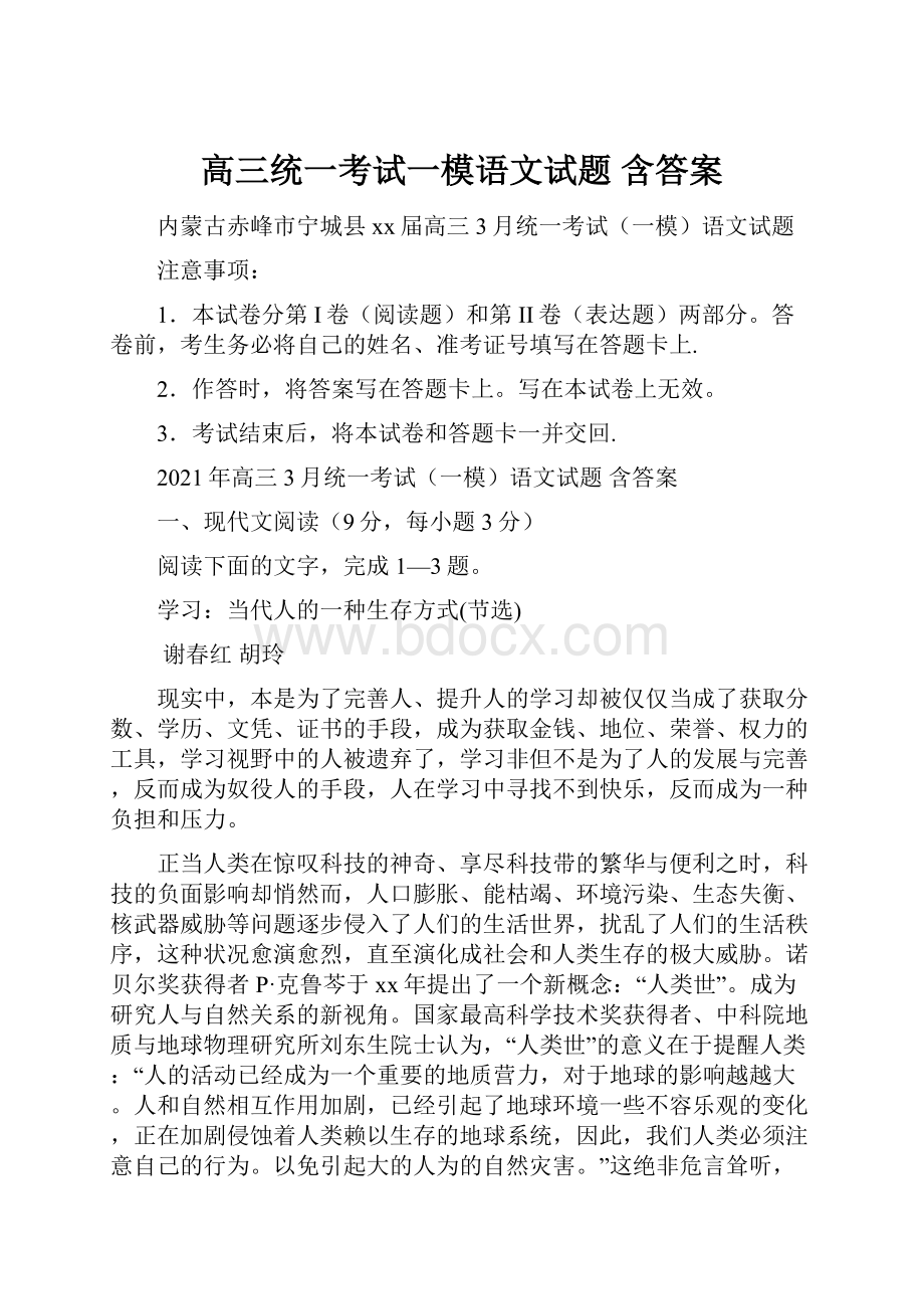 高三统一考试一模语文试题 含答案.docx_第1页