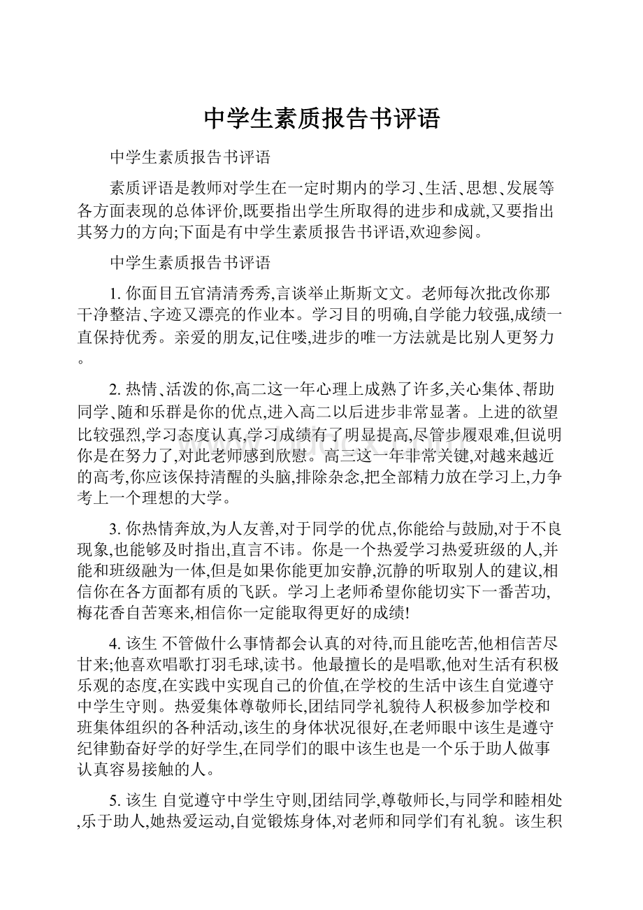 中学生素质报告书评语.docx_第1页