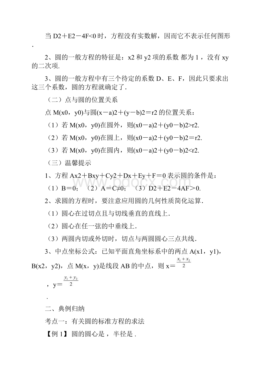 重点高中数学圆的方程知识点题型归纳.docx_第3页