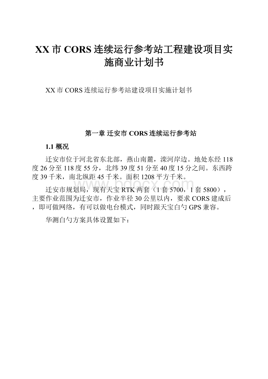 XX市CORS连续运行参考站工程建设项目实施商业计划书.docx_第1页