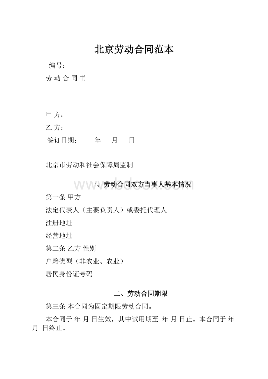 北京劳动合同范本.docx_第1页
