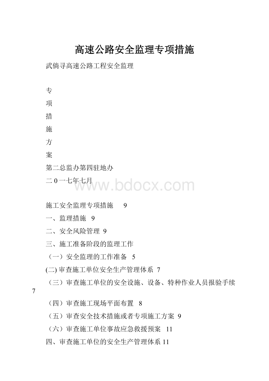 高速公路安全监理专项措施.docx