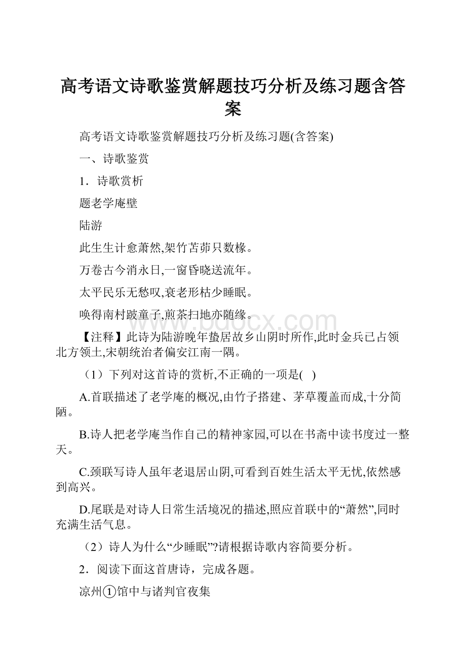 高考语文诗歌鉴赏解题技巧分析及练习题含答案.docx_第1页