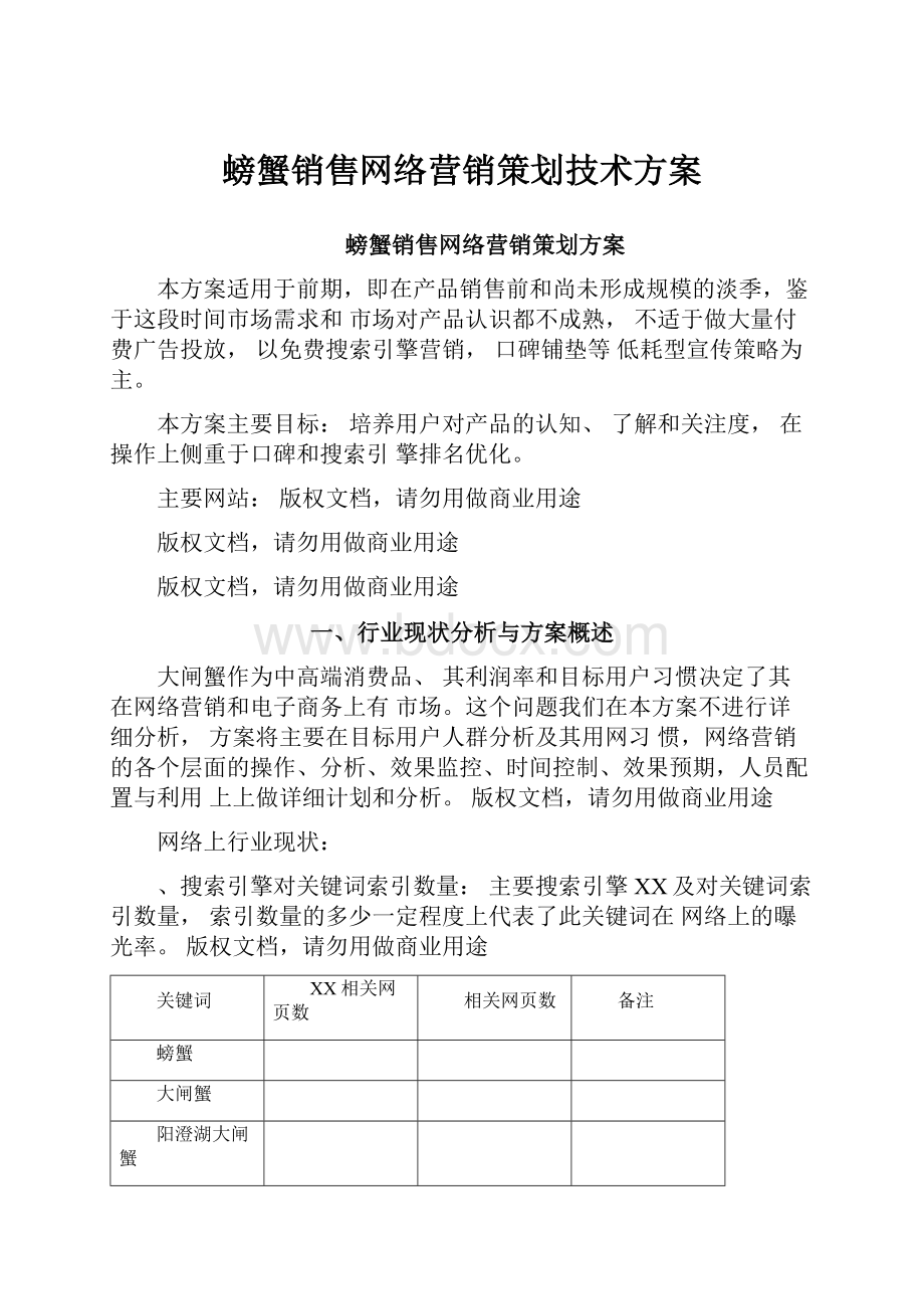 螃蟹销售网络营销策划技术方案.docx_第1页