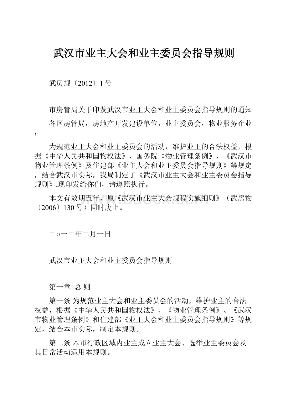 武汉市业主大会和业主委员会指导规则.docx_第1页