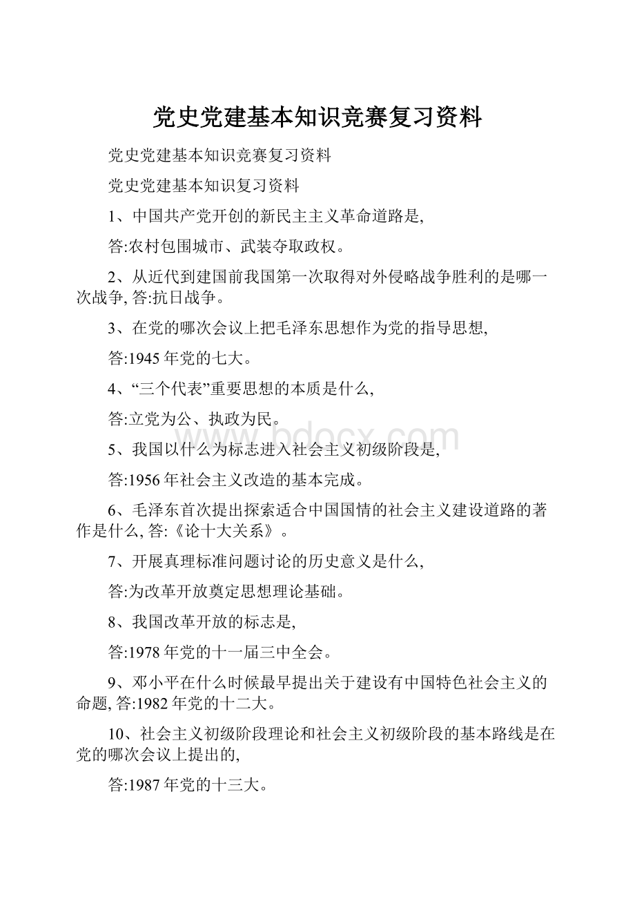 党史党建基本知识竞赛复习资料.docx_第1页